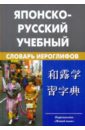 Японско-русский учебный словарь иероглифов. Около 5 000 иероглифов - Фельдман-Кондрад Наталия Исаевна