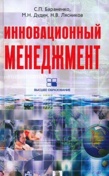 Инновационный менеджмент