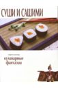 Суши и сашими. Кулинарные фантазии