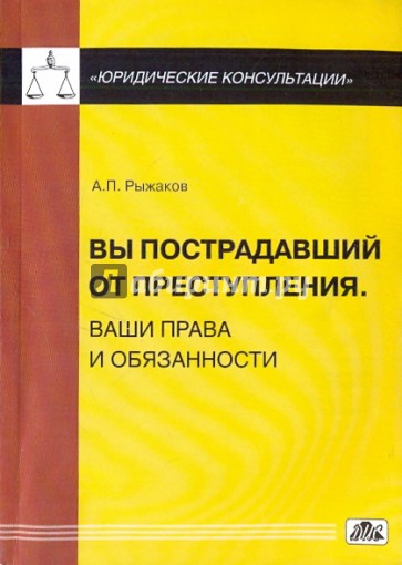 Вы пострадавший от преступления. Ваши права и обязанности