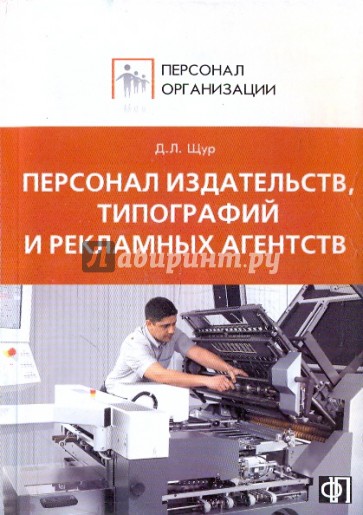 Персонал издательств, типографий и рекламных агентств: сборник должностных и производственных инстр.