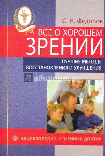 Все о хорошем зрении. Лучшие методы восстановления и улучшения