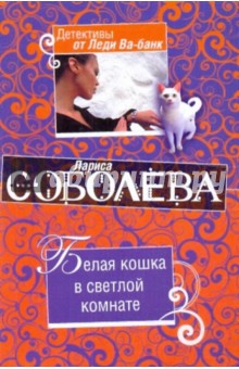 Обложка книги Белая кошка в светлой комнате, Соболева Лариса Павловна
