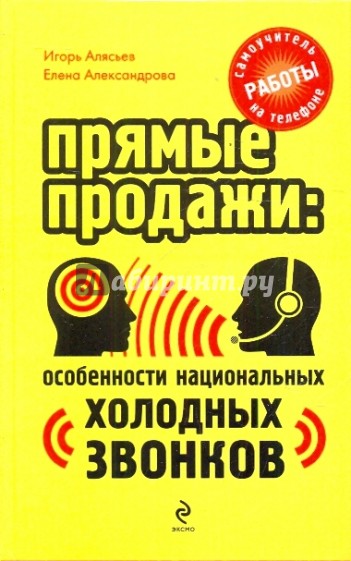 Прямые продажи: особенности национальных "холодных звонков". Самоучитель работы на телефоне