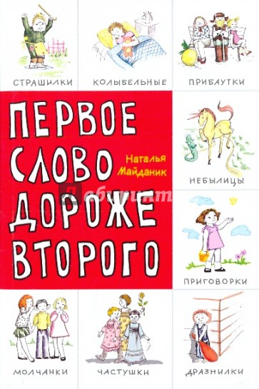 Первое слово дороже второго! Детский фольклор в авторской обработке: заговоры, дразнилки, частушки