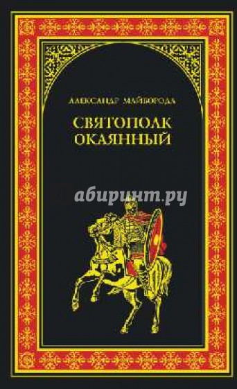 Святополк окаянный