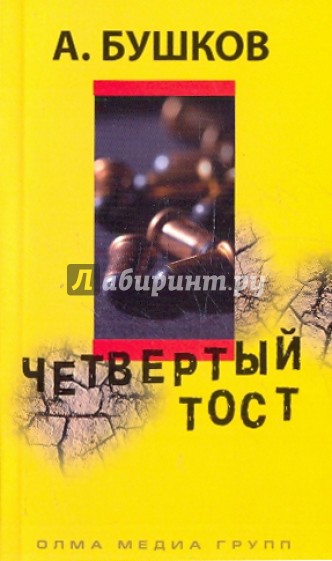 Четвертый тост