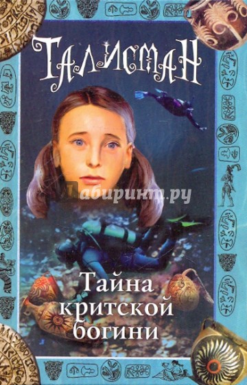 Тайна критской богини