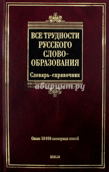 Все трудности русского словообразования. Словарь-справочник: около 10 000 словарных статей