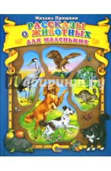 Обложка книги Рассказы о животных для маленьких, Пришвин Михаил Михайлович