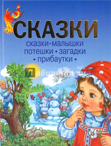 Сказки. Сказки-малышки. Потешки. Загадки. Прибаутки