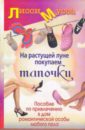 На растущей луне покупаем тапочки. Пособие по привлечению в дом романтической особы любого пола - Лисси Мусса