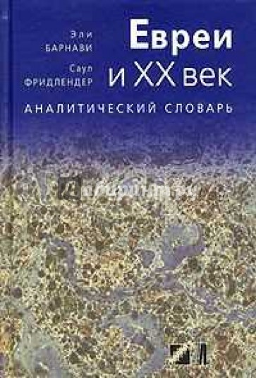 Евреи и XX век