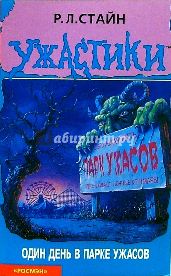 Один день в парке ужасов