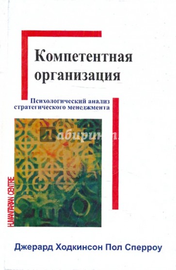 Компетентная организация. Психологический анализ стратегического менеджмента