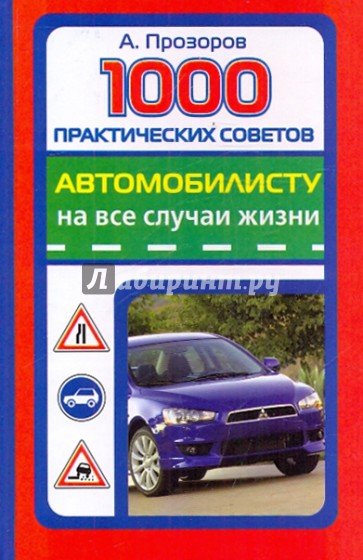 1000 практических советов автомобилисту на все случаи жизни