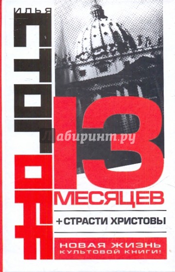 13 месяцев