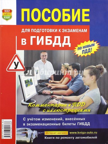 Пособие для подготовки к экзаменам в ГИБДД по правилам и основам безопасности дорожного движения