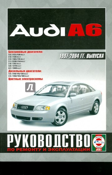 Руководство по ремонту и эксплуатации Audi A6 бензин/дизель 1997-2004 гг. выпуска