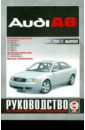 Руководство по ремонту и эксплуатации Audi A6 бензин/дизель 1997-2004 гг. выпуска руководство по ремонту и эксплуатации audi 80 бензин дизель 1991 1995 гг выпуска