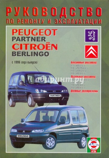 Руководство по эксплуатации Peugeot  Partner/Citroen Berlingo, бензин/дизель, с 1996 года выпуска