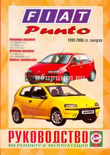 Руководство по ремонту и эксплуатации FIAT Punto,  бензин/дизель, 1999-2006 гг. выпуска