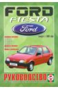 Ford Fiesta выпуск с 1989 года. Руководство по ремонту и эксплуатации