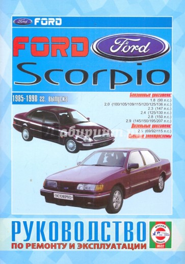 Руководство по ремонту и эксплуатации Ford Scorpio, бензин/дизель