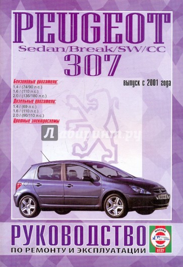 Руководство по ремонту и эксплуатации PEUGEOT 307 бензин/дизель с 2001 года выпуска