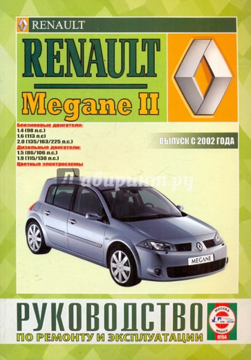 Руководство по ремонту и эксплуатации RENAULT Megane II бензин/дизель выпуск с 2002 года