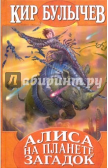 Обложка книги Алиса на планете загадок, Булычев Кир