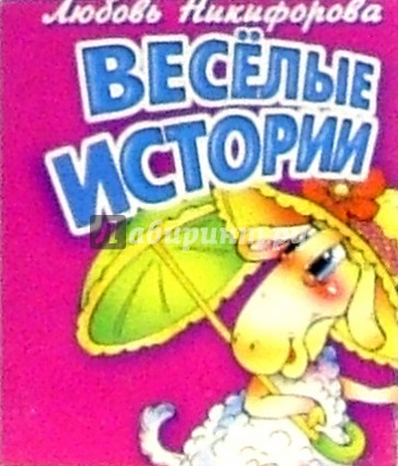 Веселые истории