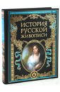 цена История русской живописи
