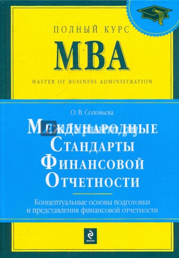 Международные стандарты финансовой отчетности