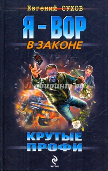 Крутые профи