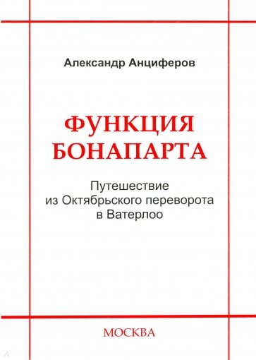Функция Бонапарта. Путешествие из Октябрьского переворота в Ватерлоо