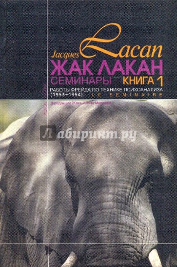 Работы Фрейда по технике психоанализа (Семинар, Книга 1 (1953-1954))