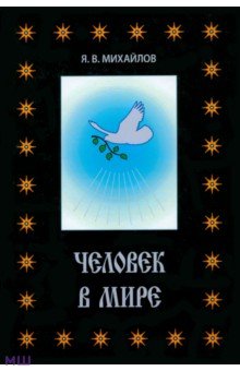 Человек в мире