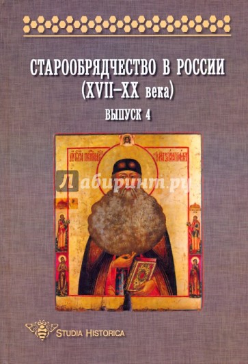 Старообрядчество в России (XVII-XX вв.): Сборник научных трудов. Выпуск 4