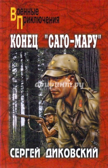 Конец "Саго-мару"