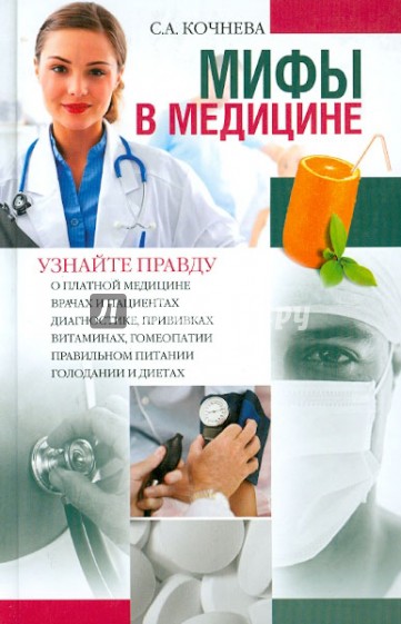 Мифы в медицине