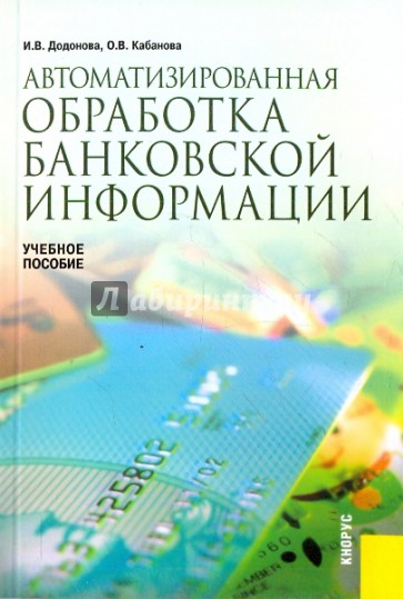 Автоматизированная обработка банковской информации. Учебное пособие