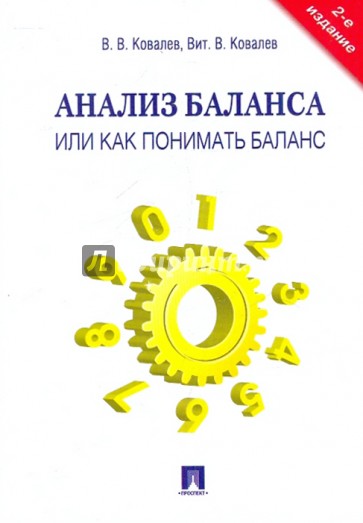 Анализ баланса, или Как понимать баланс