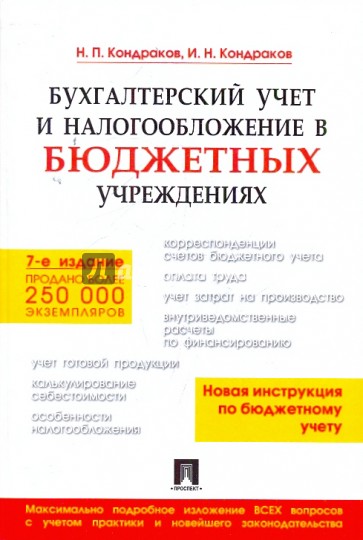 Бухгалтерский учет и налогообложение в бюджетных учреждениях