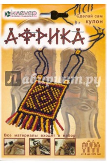 Африка (кулон) (АА 03-022).