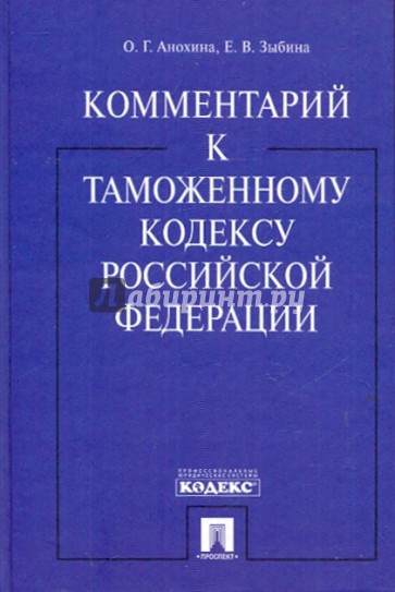 Комментарий к таможенному кодексу РФ