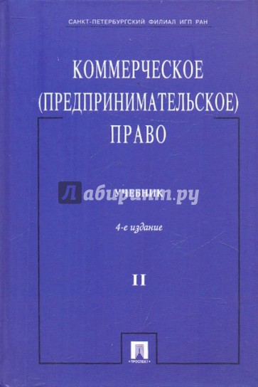 Коммерческое (предпринимательское) право. Том 2