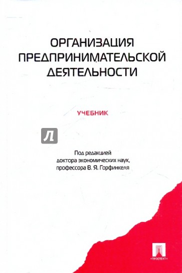 Организация предпринимательской деятельности. Учебник