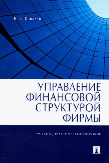 Управление финансовой структурой фирмы