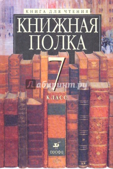 Книжная полка. 7 класс: книга для чтения
